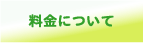 料金について