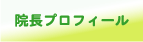 院長プロフィール
