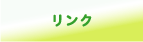 リンク