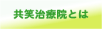 共笑治療院とは