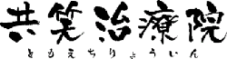 共笑治療院
